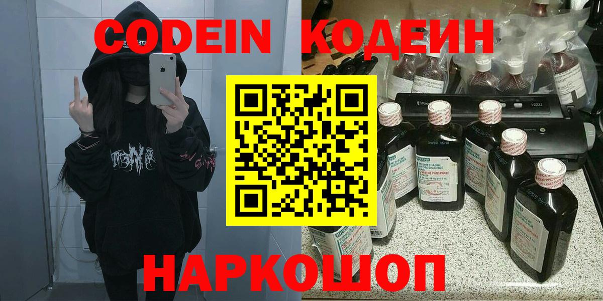 Codein Purple Drank  Кодеиновый сироп Lean напиток Lean (лин)  Вход с VPN  Амурск 